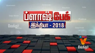 FlashBack of India 2018 | Review of 2018 | Political Issues in 2018 - ப்ளாஷ்பேக் இந்தியா - 2018