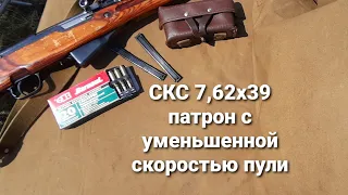 СКС 7,62х39. Патрон с уменьшенной скоростью пули. 60, 100, 145 метров. Открытый прицел.