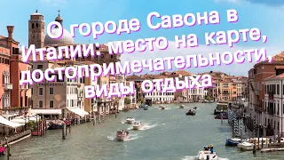 О городе Савона в Италии: место на карте, достопримечательности, виды отдыха