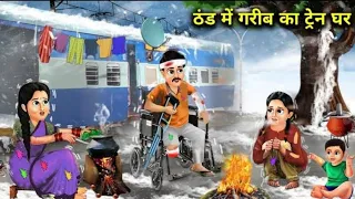 Garib Ka Train House Hindi Kahaniya HindiMoral Stories New Funny Comedy Video GaribTrain House