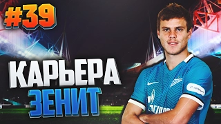 FIFA 17 Карьера за Зенит #39 - ЗЛОПАМЯТНЫЙ ЗАЩИТНИК