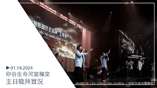 一切都更新｜從早晨到夜晚｜君王就在這裡｜再一次充滿我們 | 20240114 #生命河主日敬拜