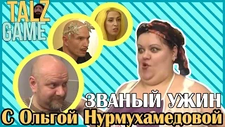 [ОБЗОР] Званый ужин с Ольгой Нурмухамедовой (МЕГА ТРЕШ)