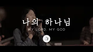 나의 하나님 My Lord, My God (LIVE) - 박우정 | Stonegate Music