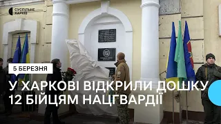 У Харкові відкрили меморіальну дошку загиблим гвардійцям 5-ї Слобожанської бригади