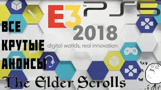 E3 2018 АНОНС PS5!  и чего ждать? The Elder Scrolls, Bloodborne 2, BULLY 2