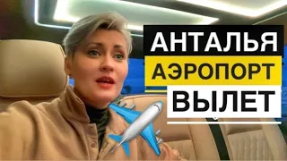 АЭРОПОРТ АНТАЛИИ ВЫЛЕТ Терминал 2 ЧТО НУЖНО ЗНАТЬ ?