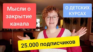 🌟25.000 ПОДПИСЧИКОВ 🤗❤️ Новости канала. О детском курсе.