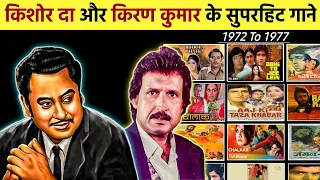 Kishore Kumar & Kiran Kumar All Bollywood Hit Songs || किशोर दा और किरण कुमार के सुपरहिट गाने