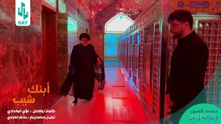 ابنك شيب || لؤي البغدادي | يمحمد المنعونه من زيارتك اهل النفاق | Video