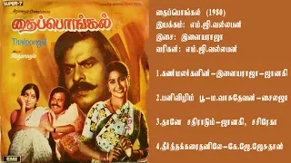 தைப்பொங்கல் (1980) இளையராஜா இசைப்படங்கள்-Thaimpongal / Ilaiyaraja Music TAMIL SONG  HQ