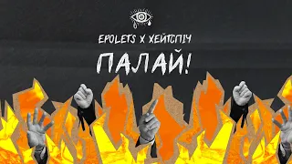 Epolets X хейтспіч - Палай (official video)