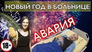 САМУИ | ВСТРЕЧАЕМ НОВЫЙ ГОД В БОЛЬНИЦЕ! 18+