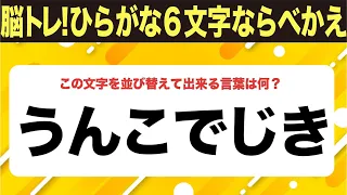 【ひらがな並べ替えクイズ】10問で脳を鍛えよう！【毎日11時投稿】