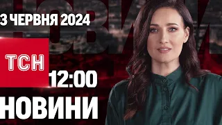 ТСН 12:00 за 3 червня 2024 року | Повний випуск новин