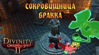 Кооператив Divinity: Original Sin 2 # 14 - Сокровищница Бракка!