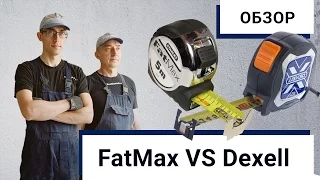 Рулетки FatMax и Dexell - сравнительный обзор