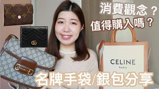 【銀包/手袋分享】上班/休閒穿搭都用到的Celine Tote/ Gucci Horsebit 值得入手嗎？現在的消費觀念？