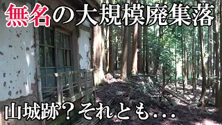 【廃墟探索】滋賀県の廃集落密集地にある、もう一つの無名な大規模廃集落跡【廃村探索】