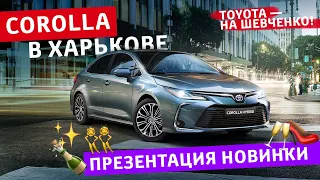 Презентация Toyota Corolla 2019 в Харькове 15 марта 2019 года на Шевченко, 334