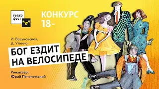 И. Васьковская и Д. Уткина "Бог ездит на велосипеде". Режиссер эскиза Ю. Печенежский