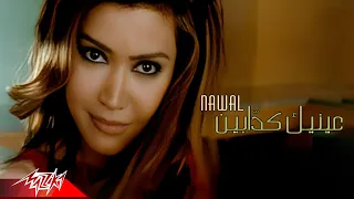 Eneik Kaddabin - Nawal El Zoghby عينيك كدابين - نوال الزغبى