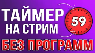 Как добавить Таймер обратного отсчета в OBS на стрим Youtube / Twitch 2023