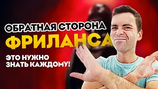 🚀 7 Реальных Минусов Фриланса 👎🏼 Фриланс Для Начинающих