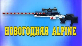 Warface: новогодняя alpine/правда что зум как у gold ax308?/