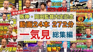 阪神・岡田監督内定記念、特別企画！動画24本272分、一挙公開！