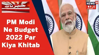 Budget 2022: PM Narendra Modi Ne Budget Pesh Hone Ke Baad Kiya Khitab | News18 Urdu