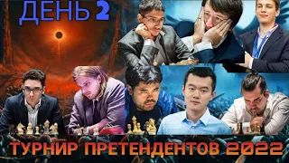 ТУРНИР ПРЕТЕНДЕНТОВ 2022! ДЕНЬ 2! НЕПОМНЯЩИЙ, ДИН ЛИЖЕНЬ, НАКАМУРА, КАРУАНА!