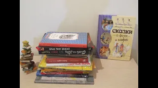 Детские книги. Мои книжные покупки октября (20 книг)