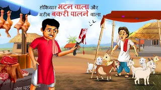 होशियार मटन वाला | लालची मटन वाला | मटन वाला कहानी Lalchi Mutton Wala | मटनवाले की कहानी | Kahani