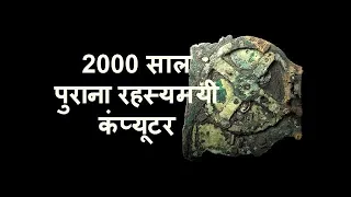 2000 साल पुराना कंप्यूटर 2000 year-old mysterious analog computer decoding the Antikythera mechanism