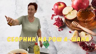 Еврейский Новый год  // Сборник рецептов на Рош а-шана // Еврейская кухня // Рецепты