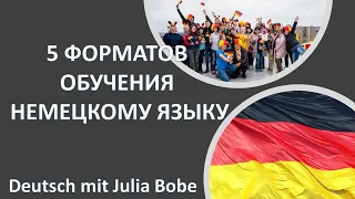 🇩🇪5 ФОРМАТОВ ОБУЧЕНИЯ🇩🇪 | Немецкий язык для начинающих | Deutsch mit Julia Bobe