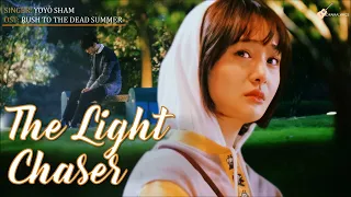 [ENG/CHN/PNYIN] Yoyo Sham (岑寧兒) - The Light Chaser (追光者) LYRICS | Rush To The Dead Summer (夏至未至) OST
