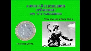 10 рублей 2000 год юбилейная монета Политрук  55 лет Победы в ВОВ Алексей Гордеевич Ерёменко