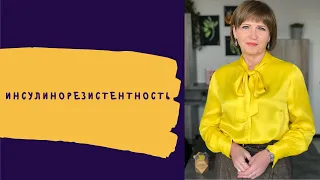 Питание при инсулинорезистентности | Рекомендации Светланы Фус