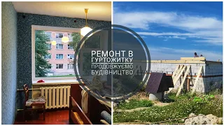 ПОКЛЕЇЛИ ШПАЛЕРИ В ГУРТОЖИТКУ 🥰БУДІВНИЦТВО ПРОДОВЖУЄТЬСЯ🏡