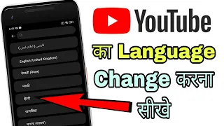 Youtube app ka language kaise change kare | Youtube ki bhasa kaise badle