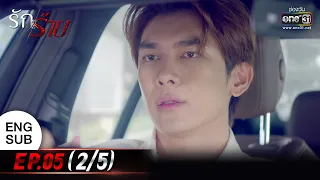 (ENG SUB) รักร้าย Ep.05 (2/5) | 3 เม.ย. 66 | one31