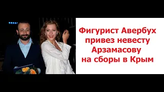 Фигурист Авербух привез невесту Арзамасову на сборы в Крым