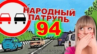 Народный Патруль 94 Обгон и ОМОН