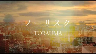 TORAUMA / No risk [beat. DJ HAMAYA] (Official Music Video)
