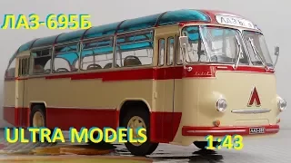 ЛАЗ-695Б ULTRA MODELS 1:43