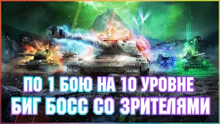 БИГ БОСС СО ЗРИТЕЛЯМИ / НЕ НА ДОЛГО / iSmuz1e_ [-1L-] Tanks Blitz