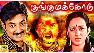 Super Hit Tamil Full Movie | KUNGUMA KODU |  Mohan, Nalini