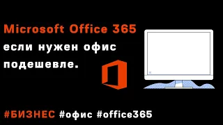 КАКОЙ ВЫБРАТЬ ОФИС? Office 365 лучше обычного офиса!